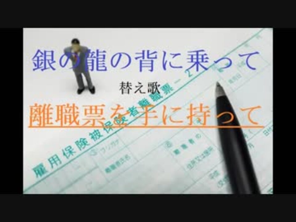 替え歌 銀の龍の背に乗って 離職票を手に持って 初音ミク ニコニコ動画