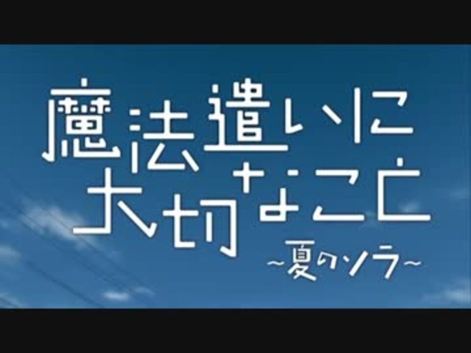 人気の 魔法遣いに大切なこと 動画 75本 2 ニコニコ動画