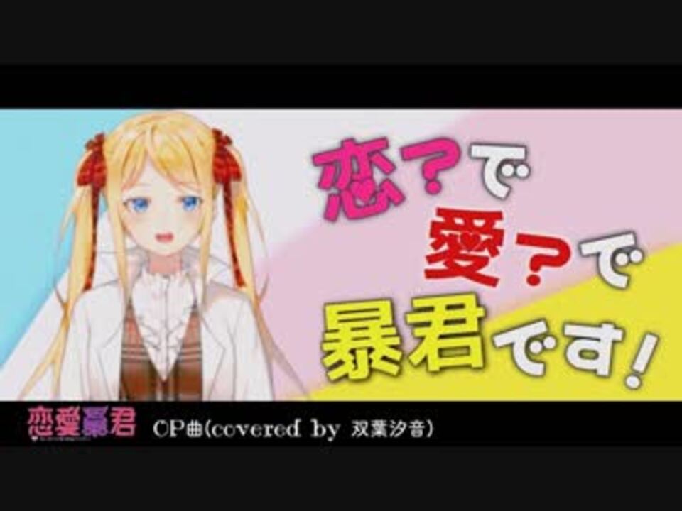 双葉汐音 恋 で愛 で暴君です 歌ってみた 田中秀和特集 ニコニコ動画