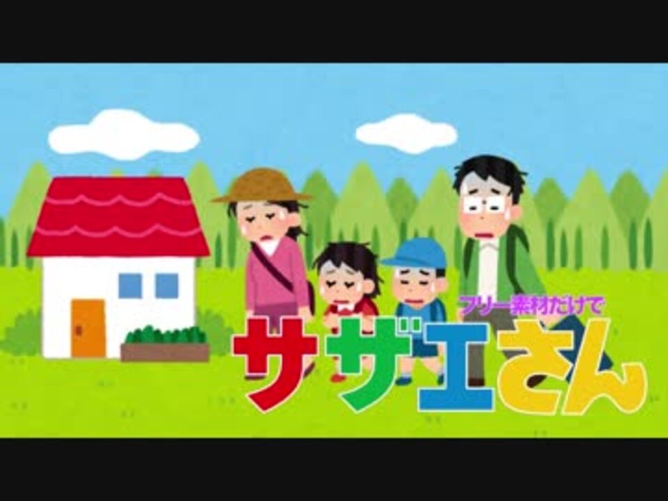 フリー素材だけでサザエさんのedっぽいの作ってみた ニコニコ動画