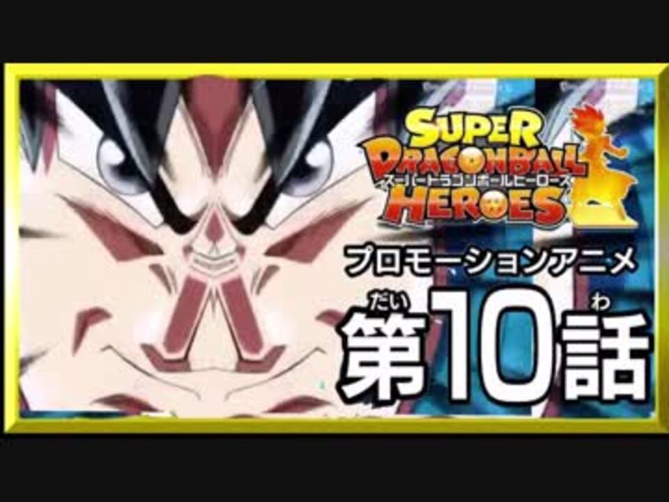 左右対称 Sdbh監獄惑星編 スーパードラゴンボールヒーローズ 第10話 ニコニコ動画