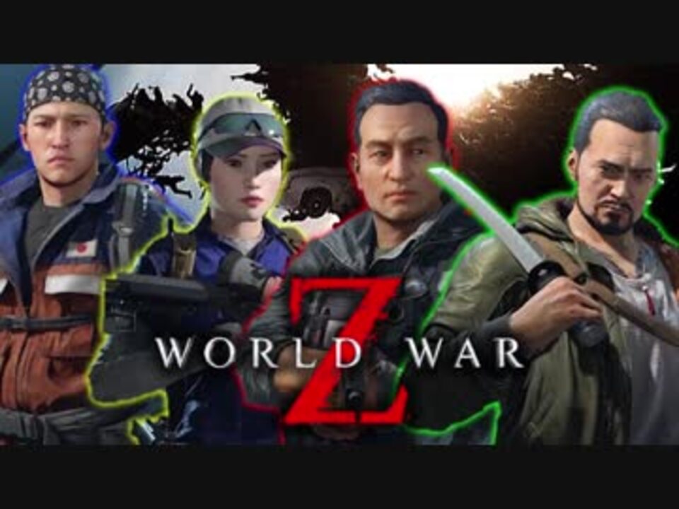 World War Z ワールドウォーzをアイツら4人が実況プレイ カオス実況 ニコニコ動画