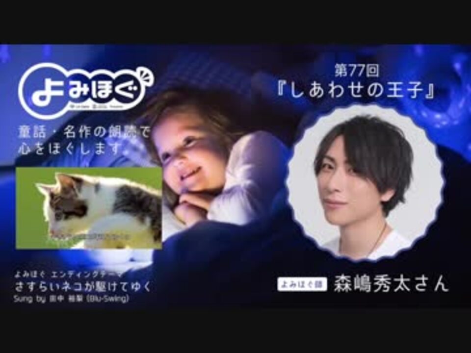 第77回 しあわせの王子 森嶋秀太 心をほぐす音声番組 よみほぐ ニコニコ動画