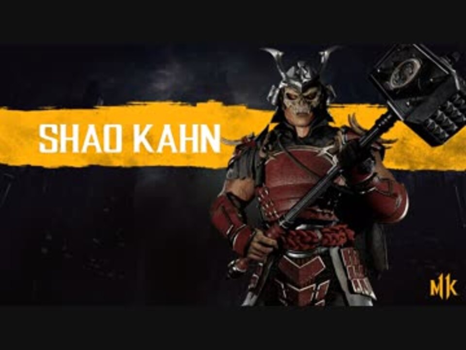 Mortal Kombat 11 シャオ カーン 参戦トレイラー ニコニコ動画