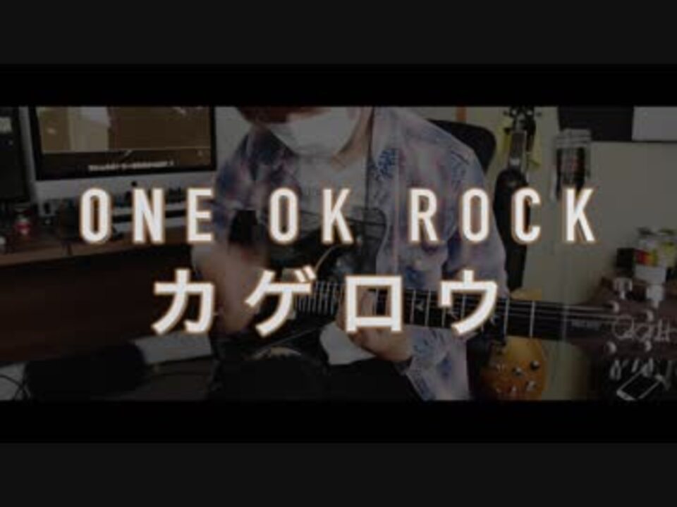 One Ok Rock カゲロウ 弾いてみた ニコニコ動画