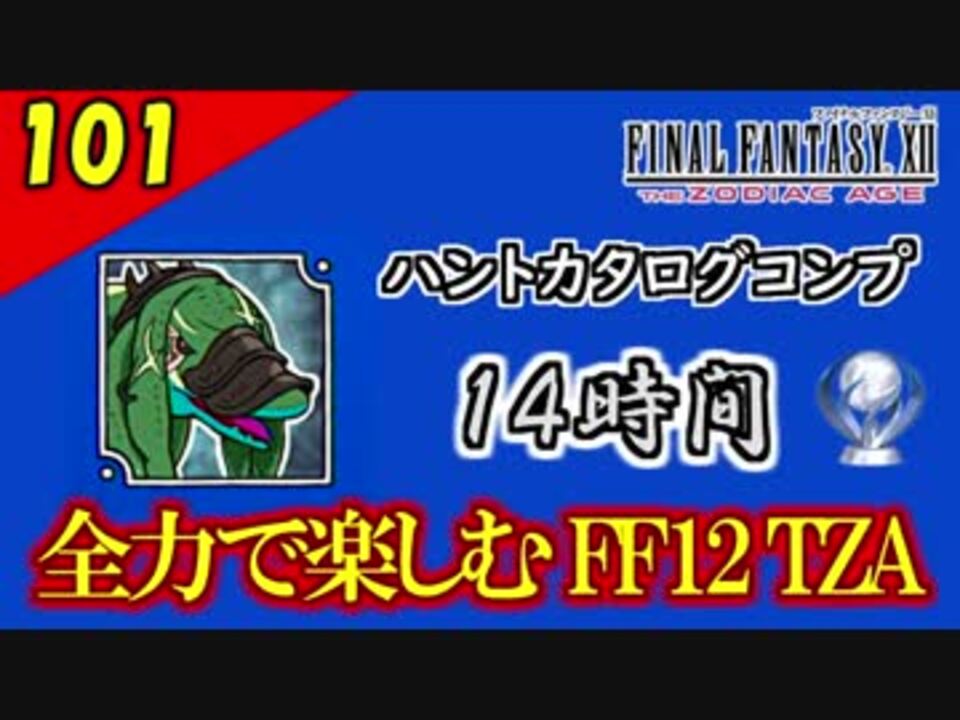 人気の Ff12tza 動画 699本 6 ニコニコ動画