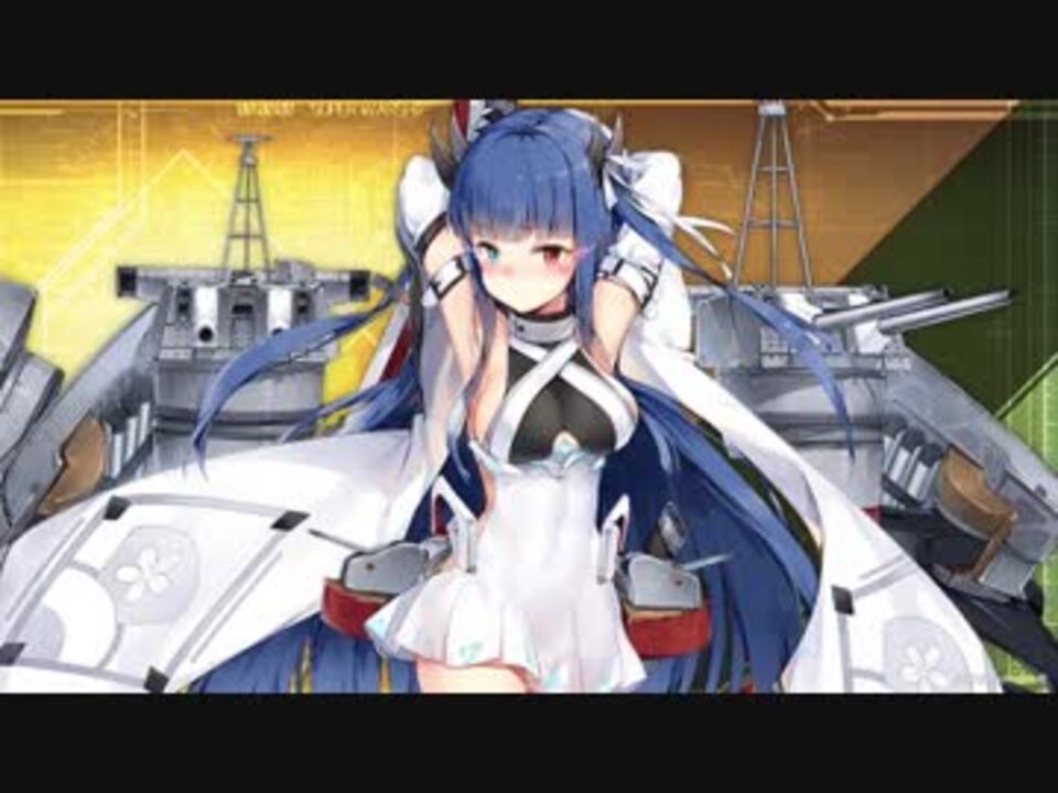アズールレーン 伊吹 ボイス集 ニコニコ動画