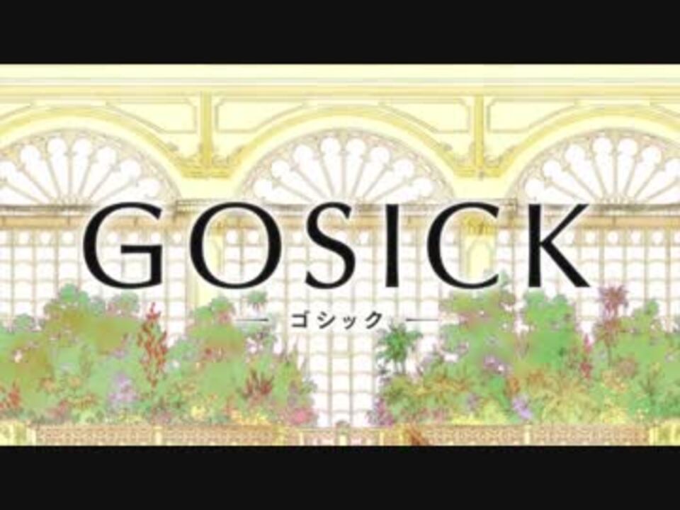 アニメ Op シリーズ Gosick ゴシック ニコニコ動画