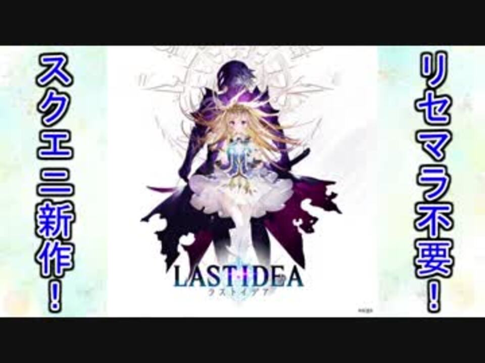 人気の ラストイデア 動画 6本 ニコニコ動画