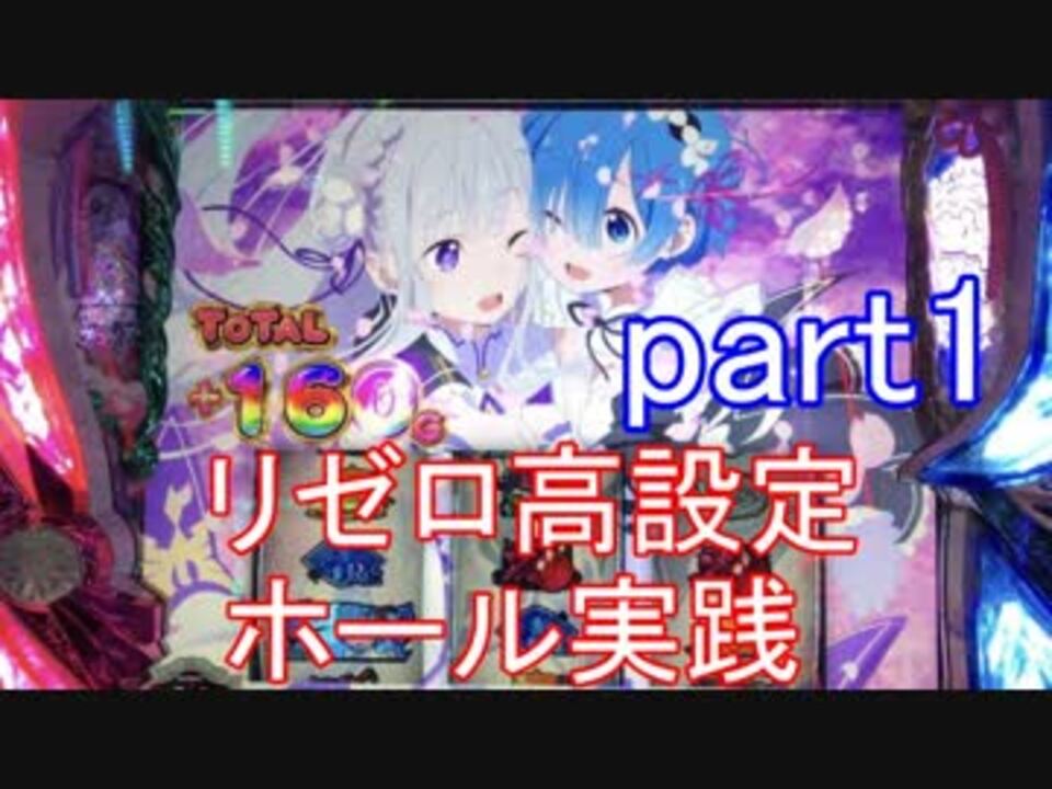 リゼロ高設定ホール実践part1 ニコニコ動画