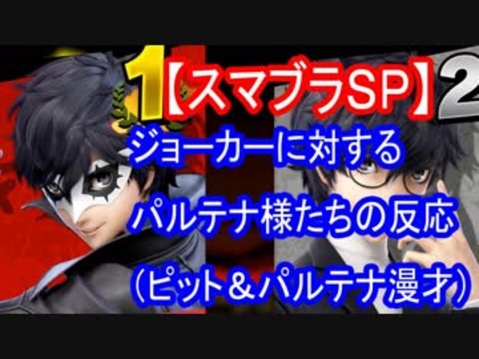 スマブラｓｐ ジョーカーに対するパルテナ様とピットの反応 スマッシュアピール ニコニコ動画