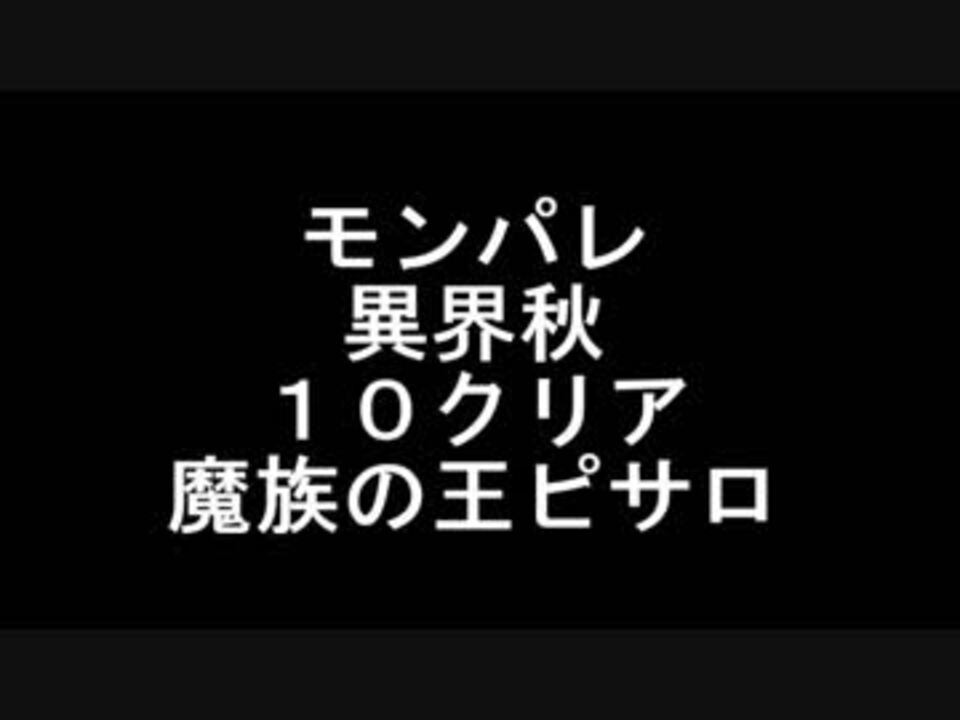 モンパレ 異界10 魔族の王ピサロ マイクなし ニコニコ動画