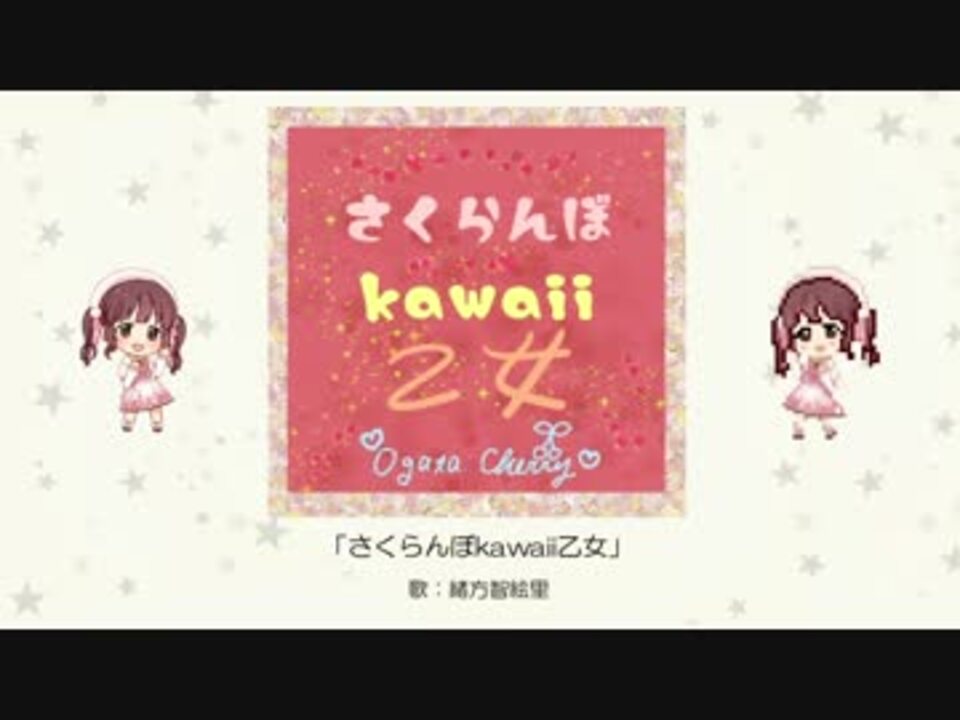 さくらんぼkawaii乙女 緒方智絵里イメージ曲 ニコニコ動画