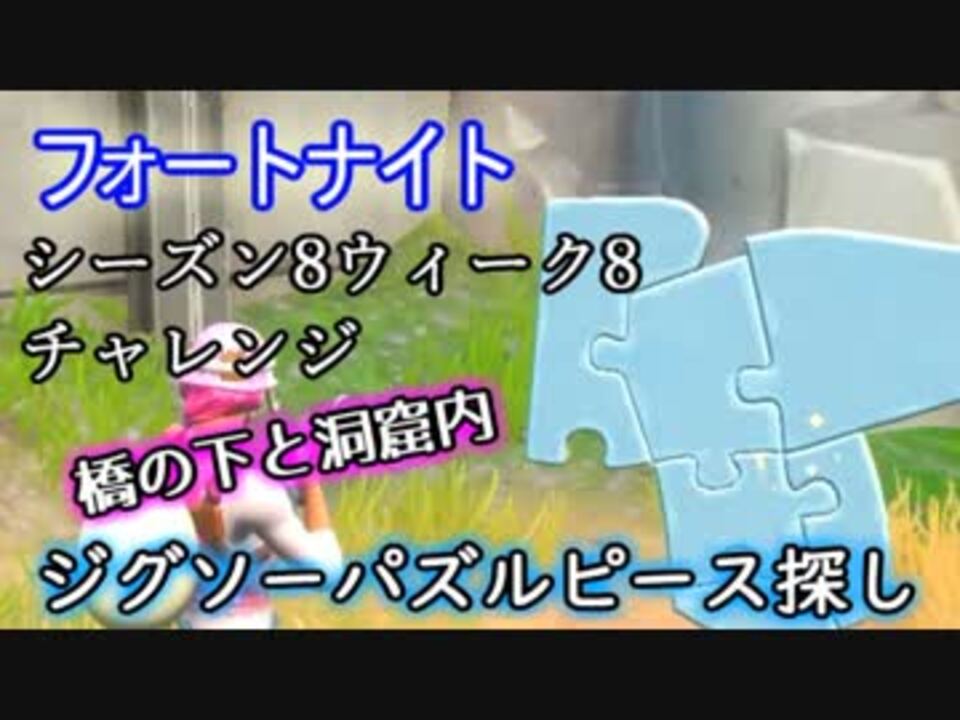 フォートナイト シーズン8ウィーク8チャレンジ 橋の下と洞窟内でジグソーパズルピースを探す ニコニコ動画