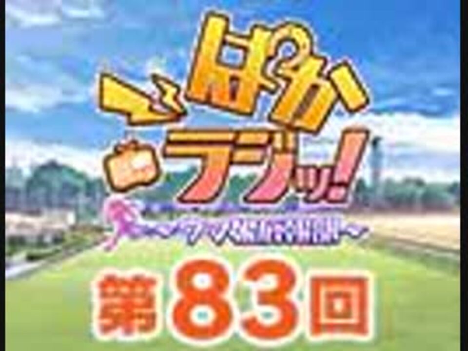 第回 ぱかラジッ ウマ娘広報部 ニコニコ動画