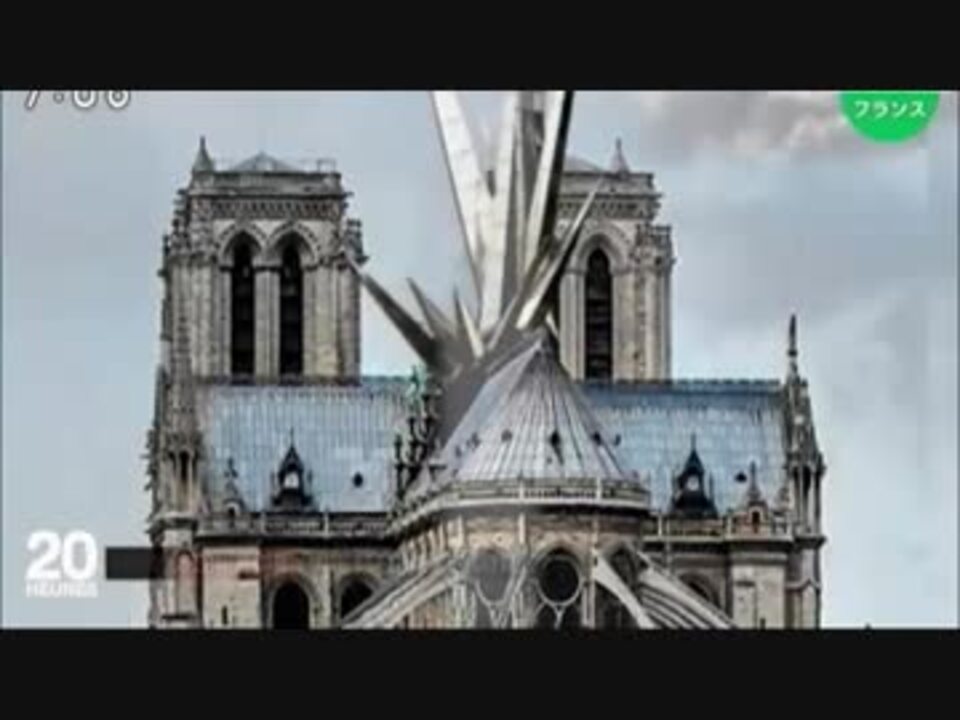ノートルダム再建は国際コンペで 元通りに復元か 21世紀らしい新デザインか ニコニコ動画