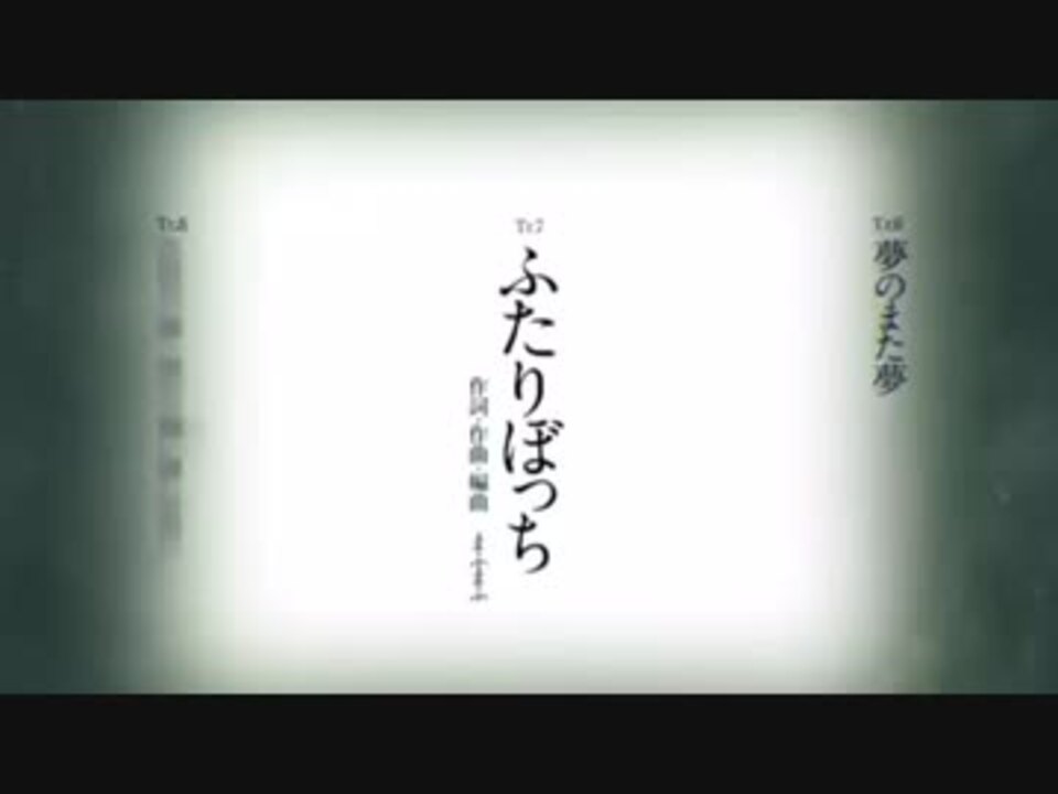 人気の ふたりぼっち 動画 35本 ニコニコ動画