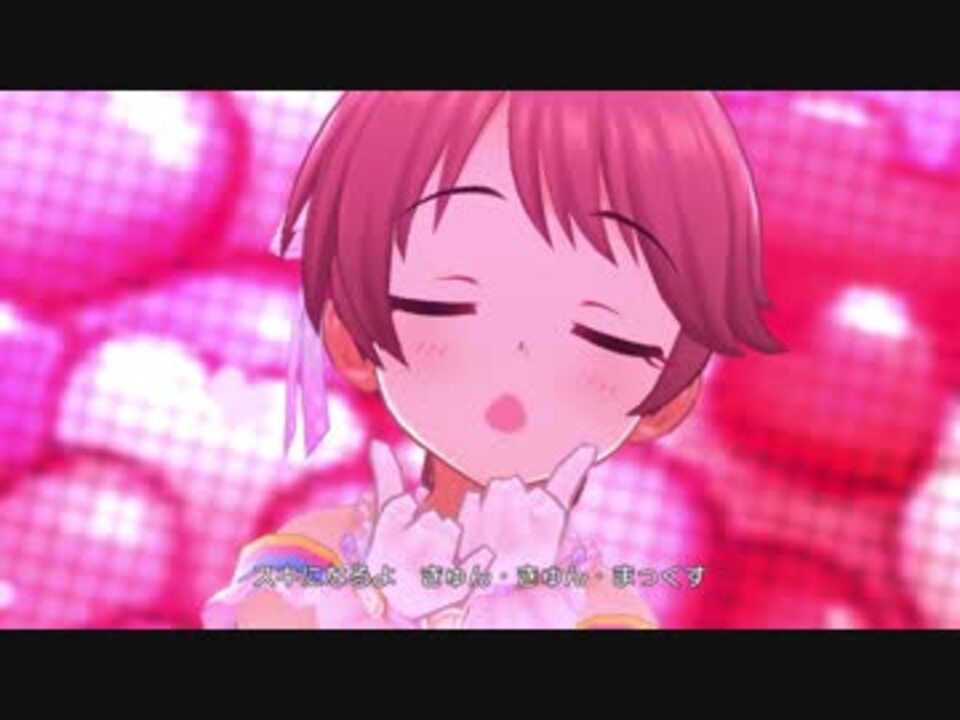 デレステ きゅん きゅん まっくす Mv ドットバイドット1080p60 ニコニコ動画