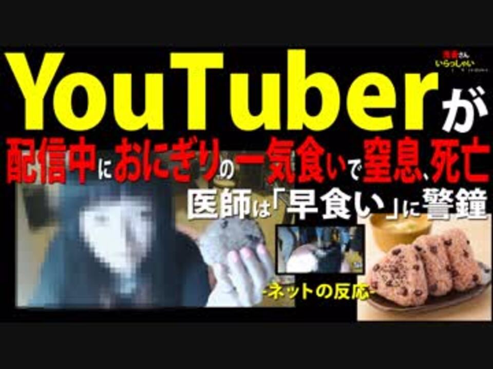 Youtuberが配信中におにぎりの一気食いで窒息 死亡 医師は 早食い に警鐘 ニコニコ動画