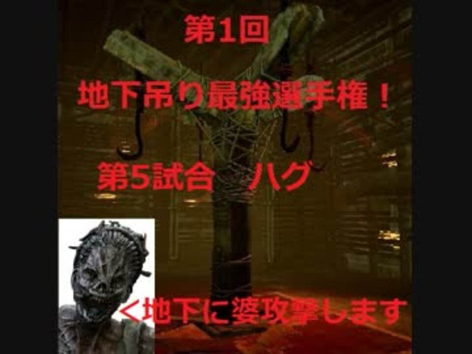 Dbd 地下吊り最強選手権 ハグ選手 出動 Ps4 ニコニコ動画