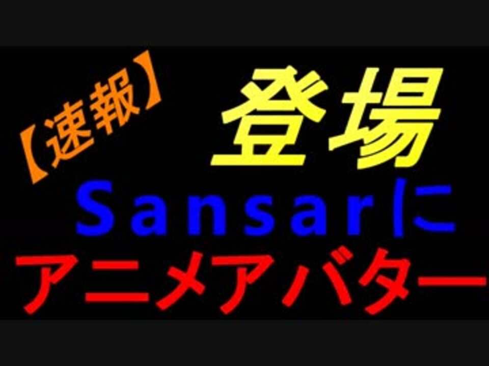 速報 Secondlifeじゃないよ Vrのsansar アニメアバター登場