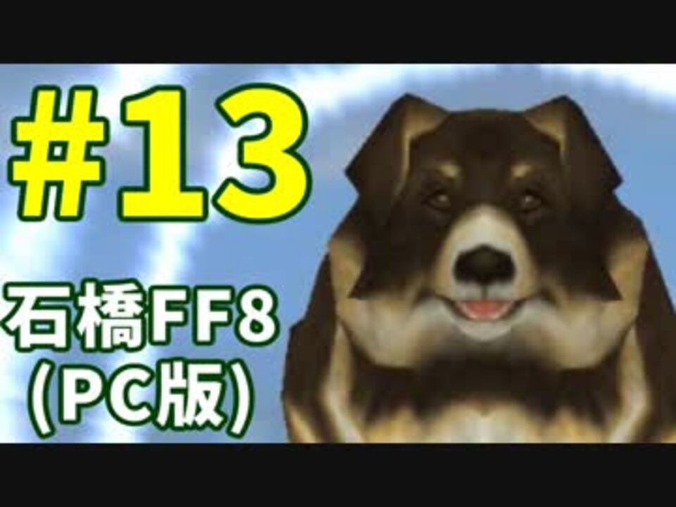 人気の ゲーム Ff8 動画 8 342本 5 ニコニコ動画