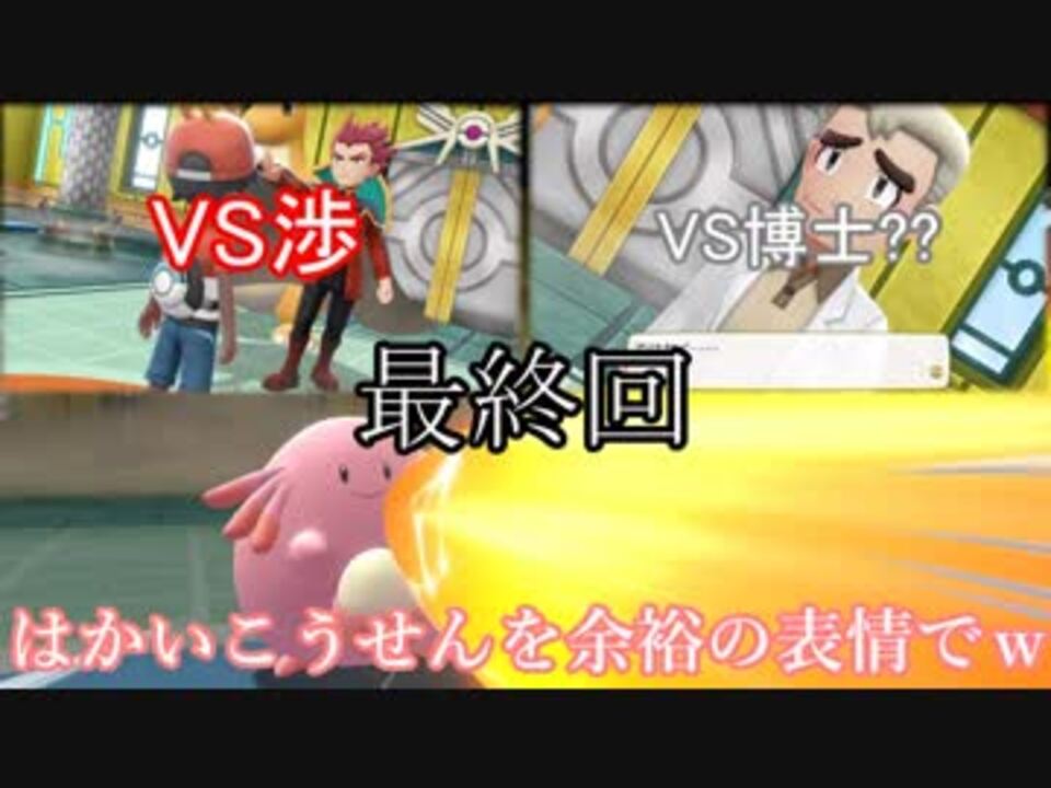 ピカブイ ゆっくり実況 ラッキー1匹で殿堂入りを目指す 最終回 ニコニコ動画