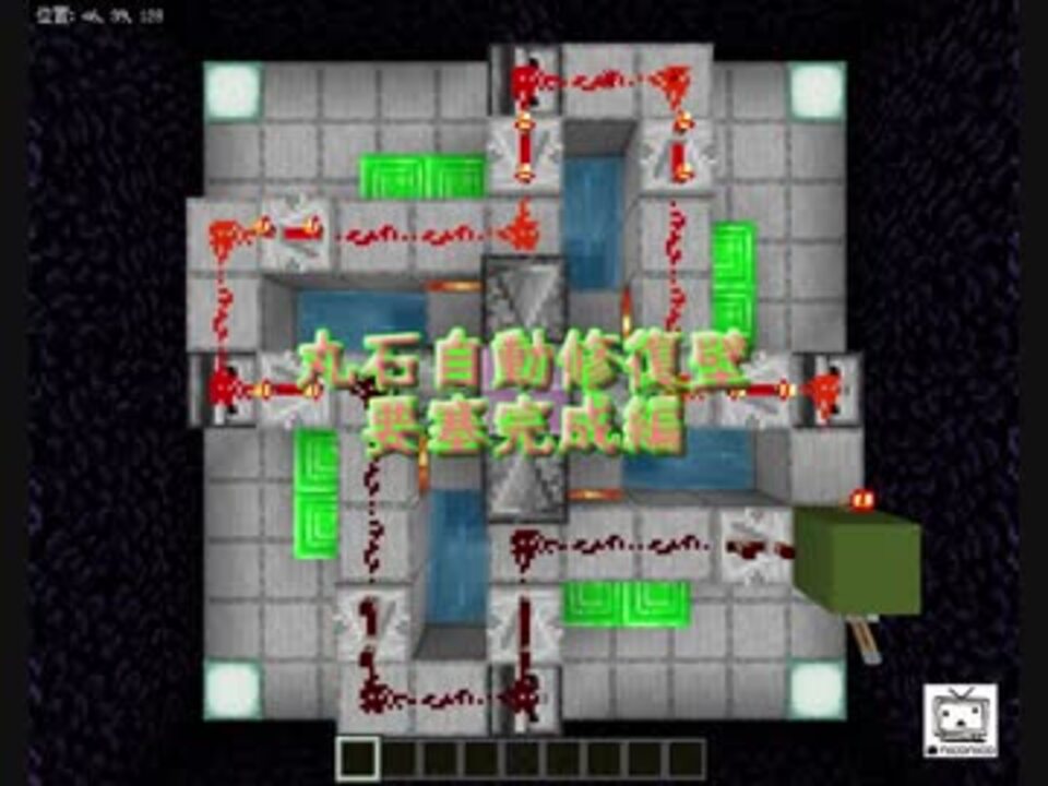 Minecraft 丸石自動修復壁 要塞完成編 終 ニコニコ動画