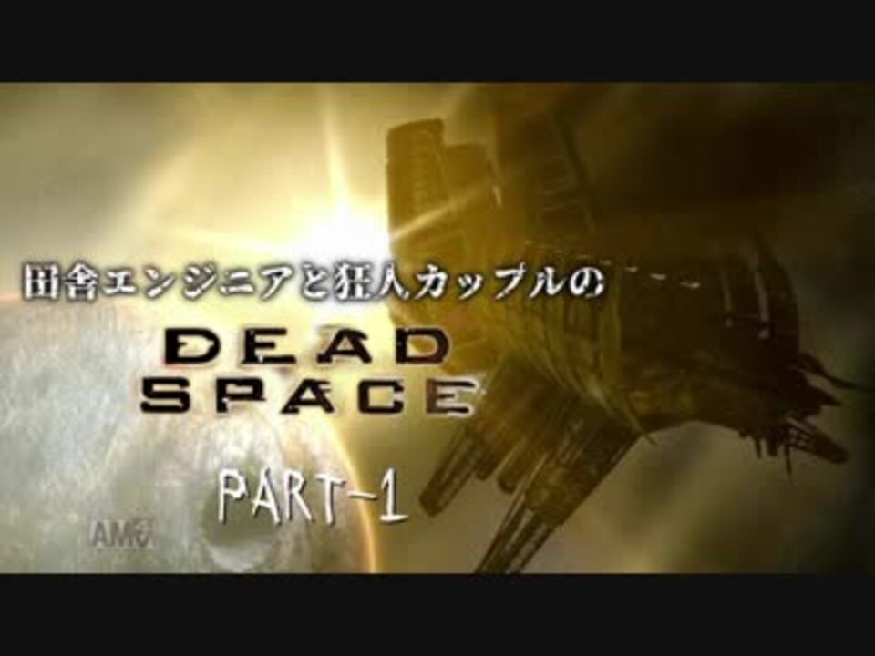 人気の Deadspace 動画 6 027本 ニコニコ動画