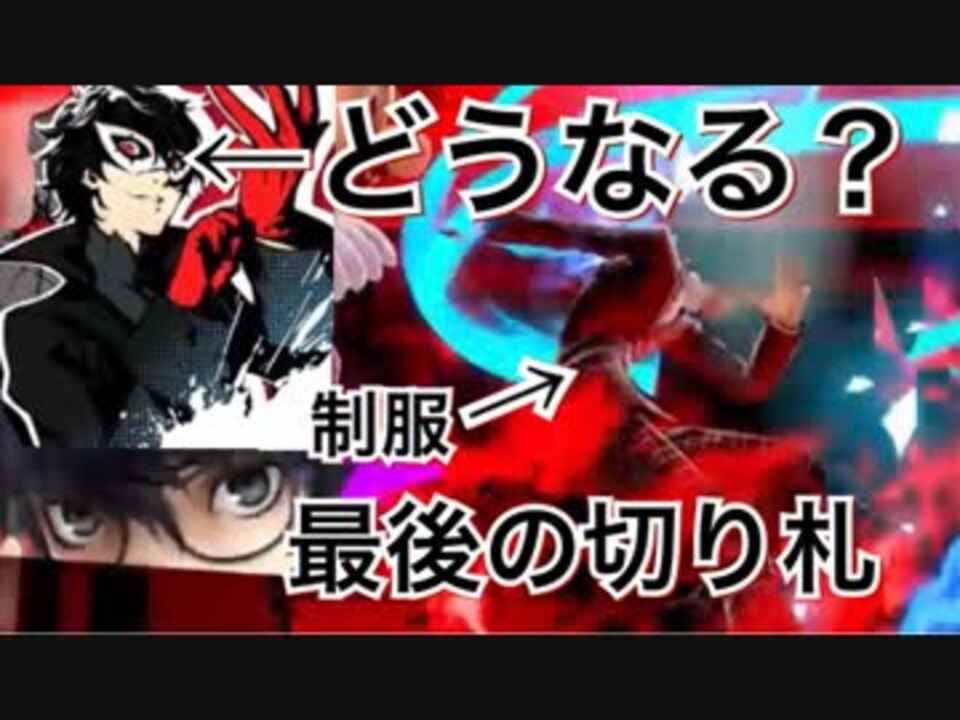 スマブラsp 制服コスチュームでジョーカーが最後の切り札を使うとラストの一枚絵はどうなるのか P5 ニコニコ動画