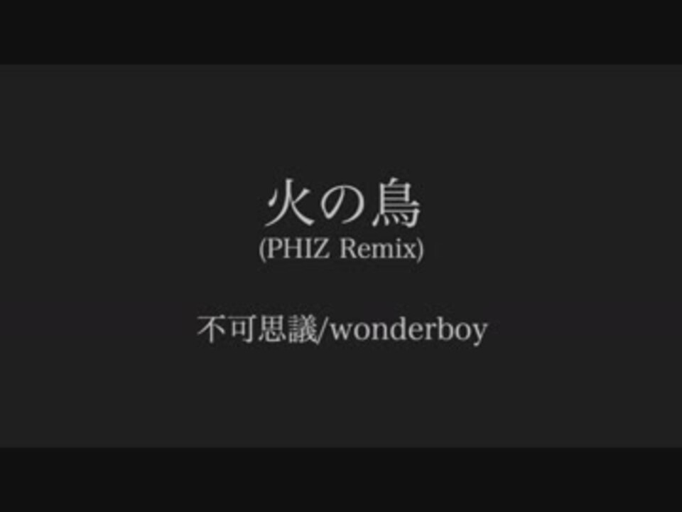 不可思議 Wonderboy 火の鳥 Phiz Remix ニコニコ動画