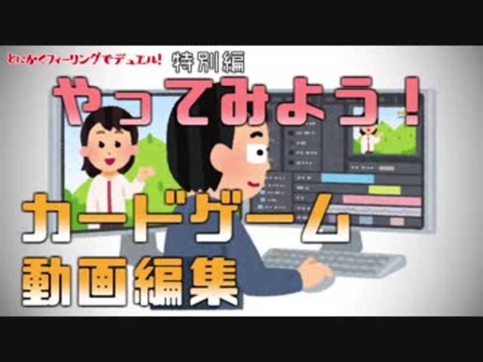 誰でもできる カードゲーム対戦動画 デュエル動画の作り方講座 ニコニコ動画