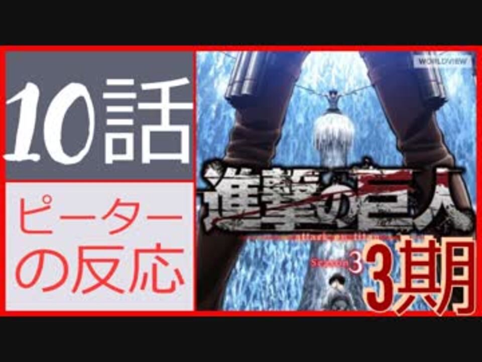 海外の反応 アニメ 進撃の巨人 3期 10話 Attack On Titan Season 3 Ep 10 48 パパの秘密 アニメリアクション ニコニコ動画