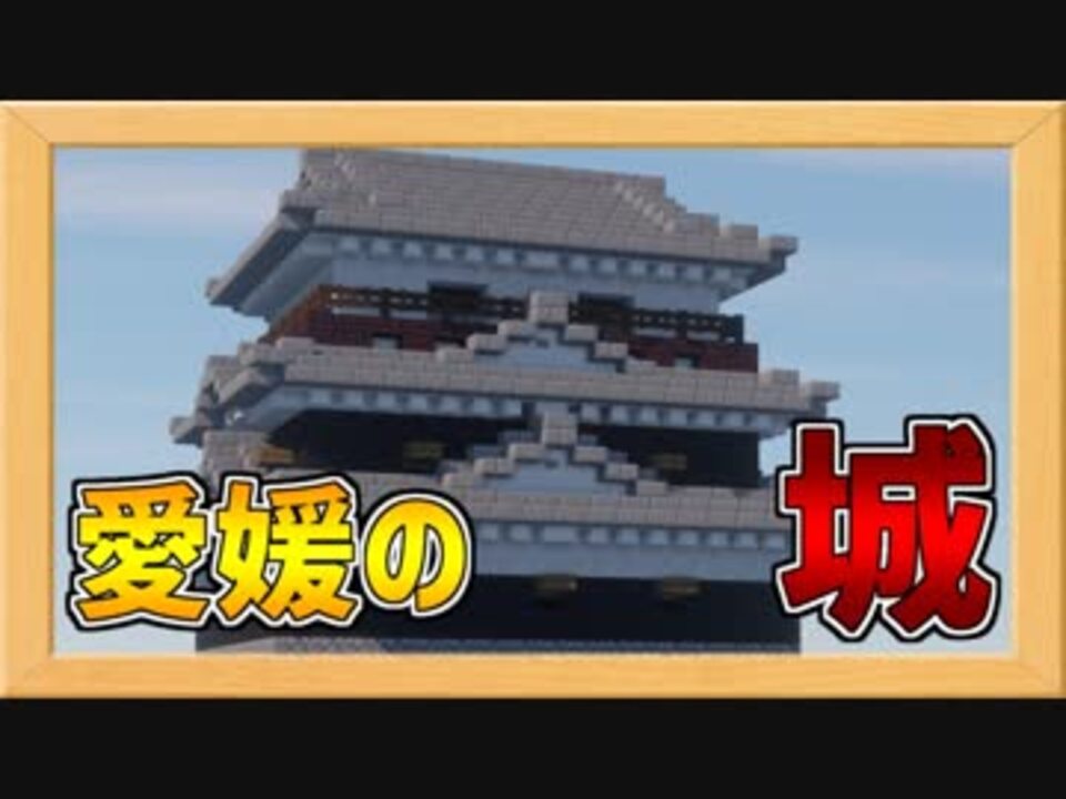 愛媛の名城 松山城の作り方 Minecraft和風建築 Be対応 ニコニコ動画