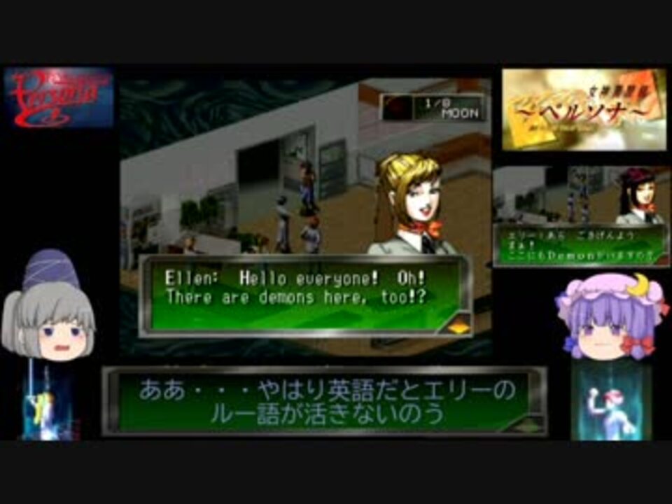 ゆっくり実況 海外版playstation Classic Revelations Personaでゆっくり見る日米ゲーム表現の違い その８ 女神異聞録ペルソナ ニコニコ動画