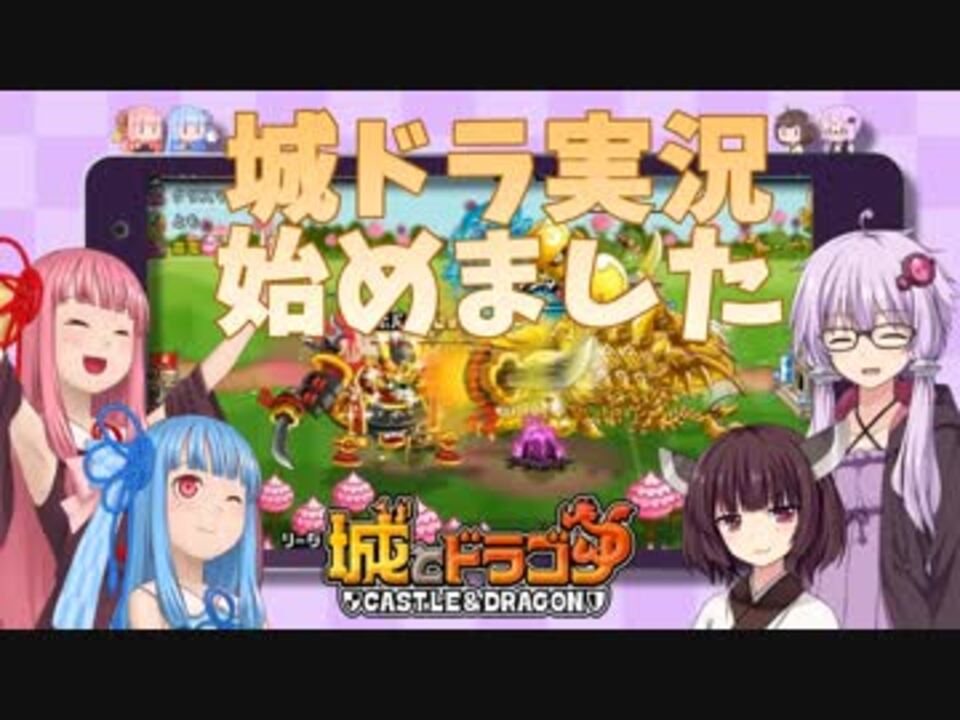 人気の 城とドラゴン 動画 65本 2 ニコニコ動画