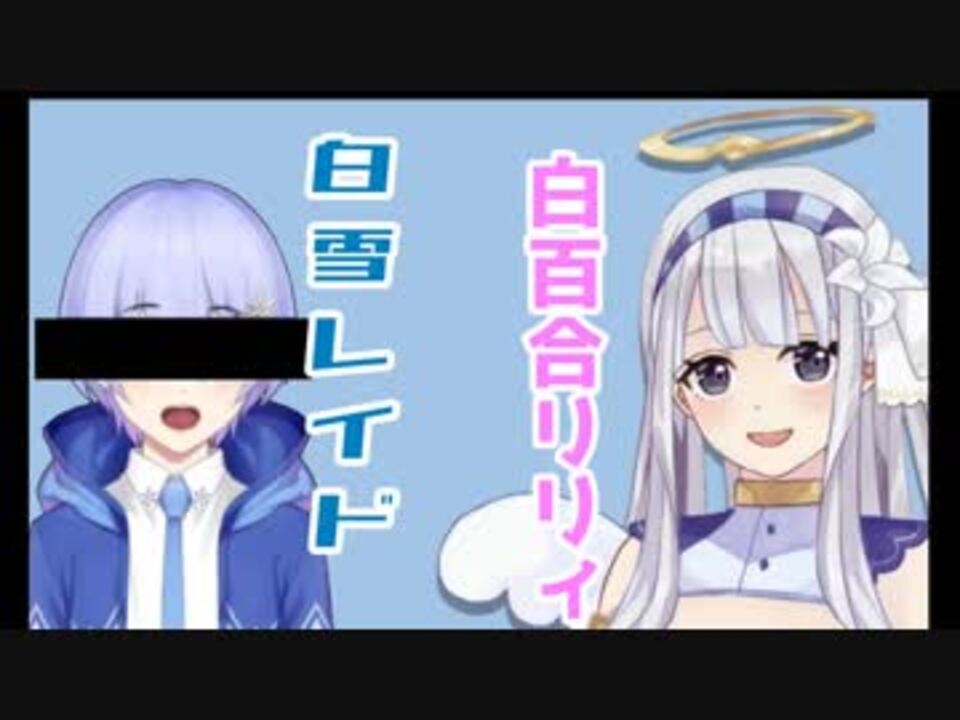 人気の 白百合 バーチャルyoutuber 動画 49本 ニコニコ動画