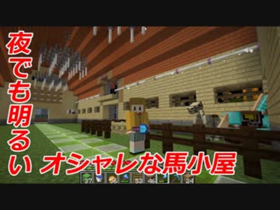 マイクラ 馬小屋完成 内装はよく分からないからシャンデリア付けてみた 初心者クラフト Part34 ニコニコ動画