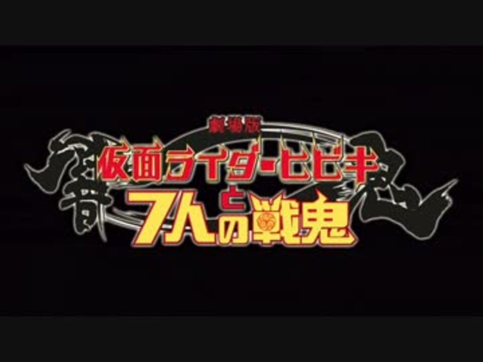 仮面ライダー響鬼と7人の戦鬼 Op ニコニコ動画