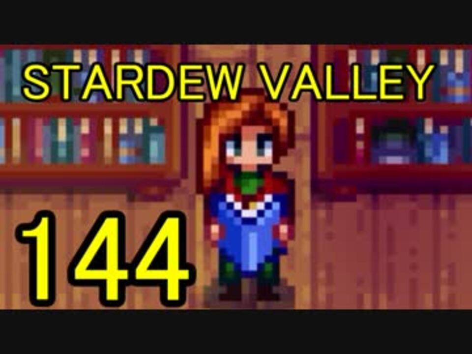 人気の Stardewvalley 動画 2 335本 13 ニコニコ動画