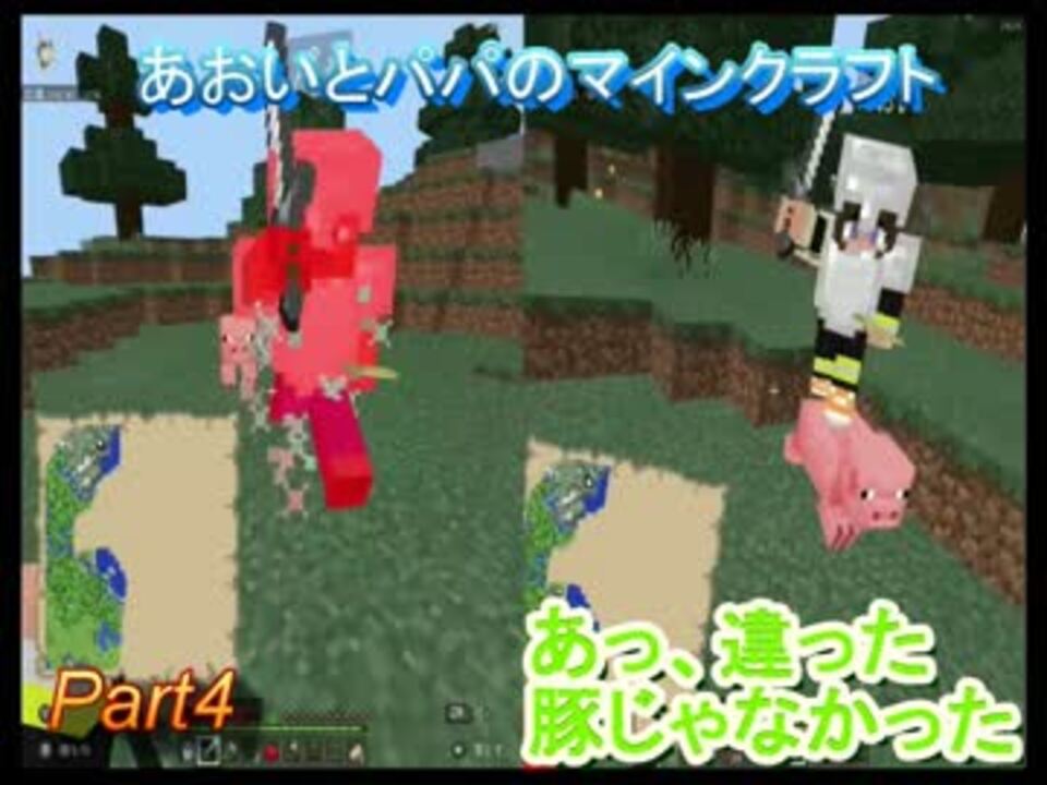 あおいとパパのマインクラフト Part4 ニコニコ動画