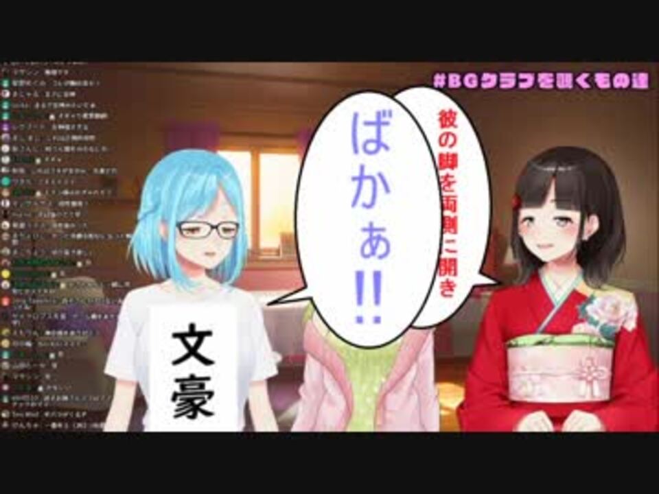 Bgクラブ モイラと森中花咲 鈴鹿詩子のキラーパスに困惑 Ssリレー ニコニコ動画