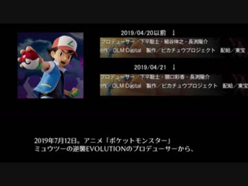 けもの2 ポケモンの細谷伸之pのクレジットがミュウツーの逆襲リメイクから消されるも説明をしないテレビ東京 けものフレンズ2大炎上事件 ニコニコ動画