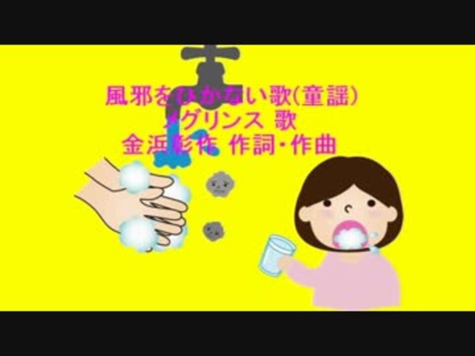 風邪をひかない歌 童謡 ニコニコ動画