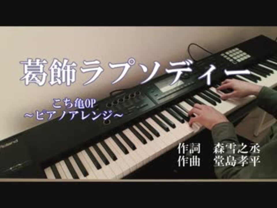 こち亀 葛飾ラプソディー ピアノアレンジして弾いてみた ニコニコ動画