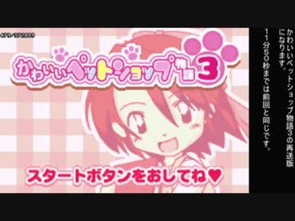 【TAS】かわいいペットショップ物語3 　part１【再送版】【GBA】