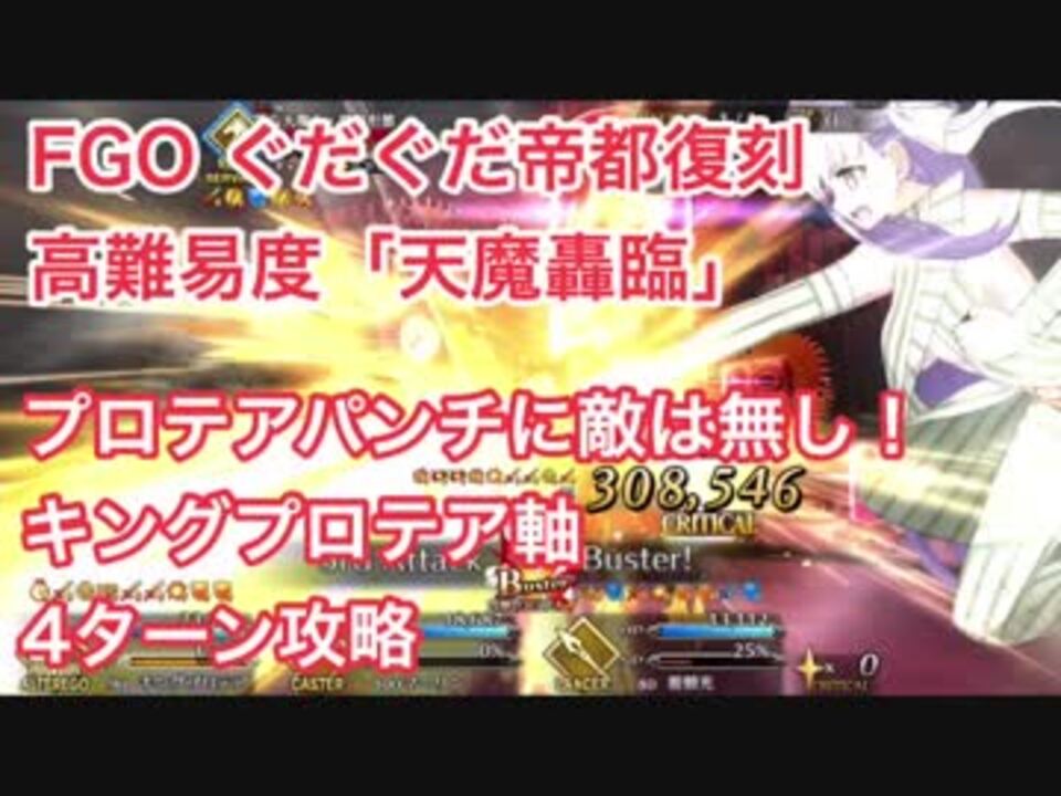 Fgo プロテアパンチに敵は無し ぐだぐだ帝都復刻 高難易度 天魔轟臨 キングプロテア軸 4ターン攻略 ニコニコ動画