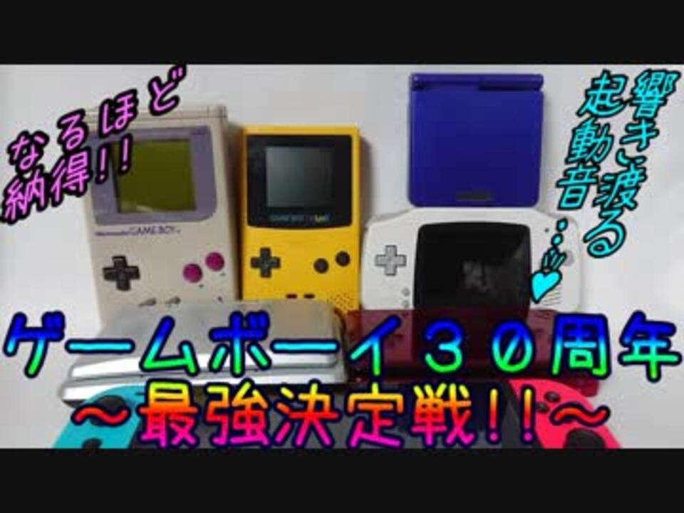 ゲームボーイ３０周年 最強決定戦 ニコニコ動画