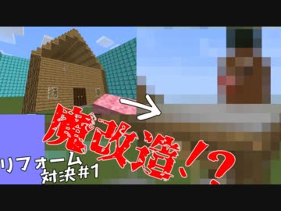 改装の匠 冴えないテンプレ建築のリフォーム対決 マインクラフト ニコニコ動画