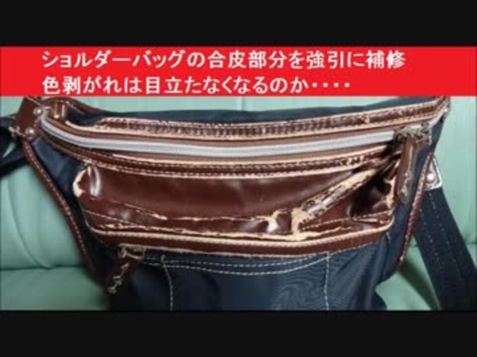 ショルダーバッグの合皮部分を強引に補修 色剥がれは目立たなくなるのか ニコニコ動画